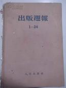 人民出版社出版周报（1-24）（25-51）精装（1-24）书脊有损坏）1951年全年本两册合售