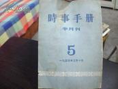 时事手册  1954年第5期