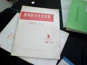 国外医学参考资料《1974年3》