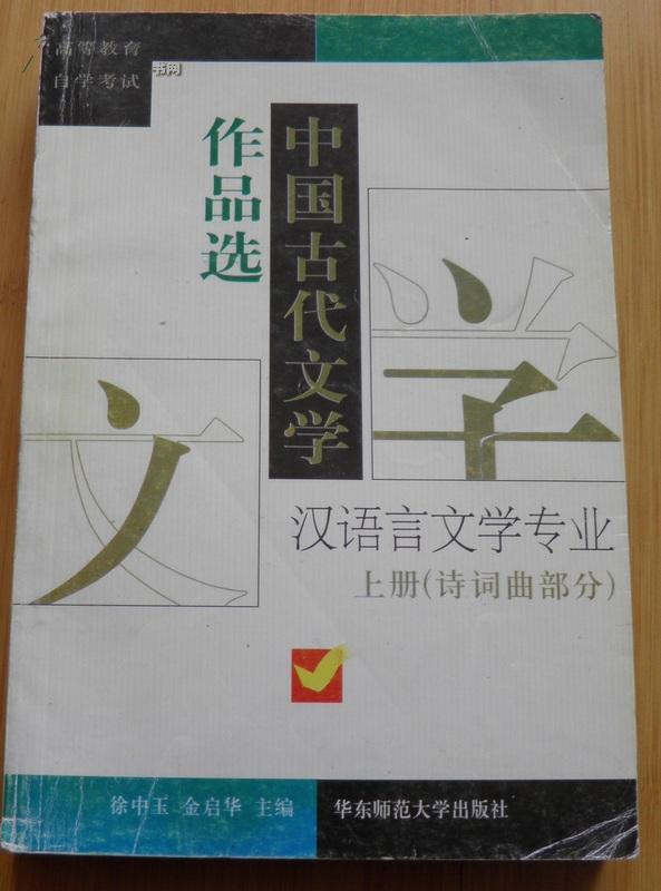 中国古代文学作品选（上下册）