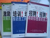 科文图书3册合售---【激励！激励！----发据员工最大潜能（修正本）培训！培训！--推动员工持续进步  招聘！招聘！--得到你需要的员工