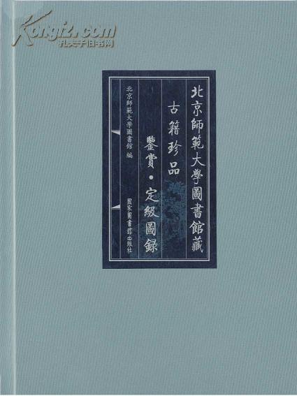 北京师范大学图书馆藏古籍珍品鉴赏定级图录