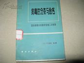 病毒的分类与命名(国际病毒分类委员会第二次报告）