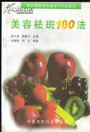 美容祛斑100法 常见病防治和食疗100法系列