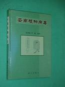 云南植物病毒 （精装 印数1500册 作者签名本）
