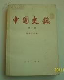 中国史稿.第一册