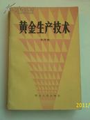 黄金生产技术（80年1版1印、仅1000册、9品）