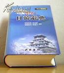 民众书林日韩辞典 安田吉实第三版