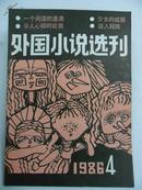 外国小说选刊1986年第4期