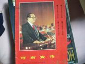 河南宣传1-2合刊（试刊号）