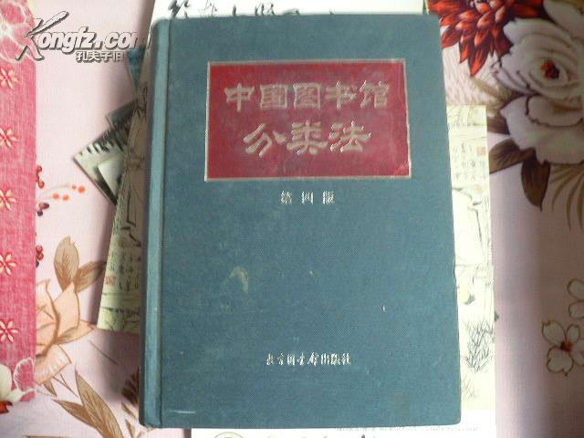 中国图书馆分类法（第四版）【硬精装1140页巨著,99年一版一印】