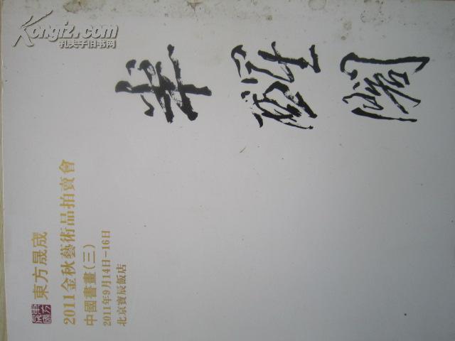 东方晟宬2011年金秋艺术品拍卖会：中国书画（三）