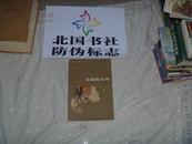 北京长篇小说创作丛书 花园街五号 一版一印