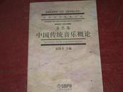 音乐卷——中国传统音乐概论——中国艺术教育大系（大16开）