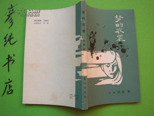 ★《梦的衣裳》台湾琼瑶著 私藏品佳 86年①版88年③印 彦纯古旧书店祝您购书愉快！