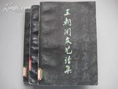 王朝闻文艺论集(附古今中外绘画、雕塑插图60幅，79年一版一印) 全三集