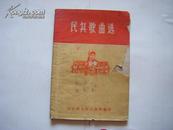 稀见《民兵歌曲选》1965年1月东台县人民武装部编印 印刷册数很少