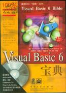 美国“宝典”系列丛书  VisuaI  Basic  6【16开  机关--13书架】