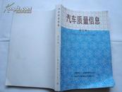 汽车质量信息 合订本（1993年1-12期 .总第66-77期）