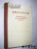 国际英文百科全书（连金发、赖水信编著 布脊精装本 International Encyclopedia of English）