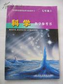 义务教育课程标准实验教科书 科学教学参考书 七年级上 浙教版 附光盘