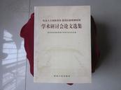 纪念人文初祖皇帝 建设民族精神家园学术研讨会论文选集