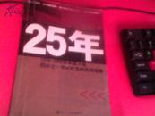 25年——1978-2002年中国大陆四分之一世纪巨变的民间观察