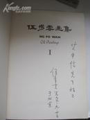 伍步云画集（8开伍步云签赠艾中信 1970年香港初版）