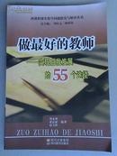 做最好的教师--实现自我发展的55个途径