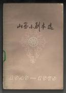 山西小剧本选 1949-1979