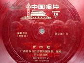 中国唱片BM-20009（拉木歌 舞蹈音乐 附曲谱歌词加解说）