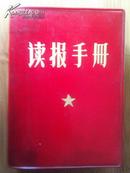 **巨篇百科【读报手册】-为国庆20周年献礼！