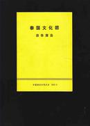 节目单：泰国文化团访华演出