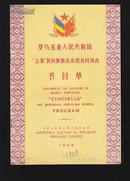 老节目单：罗马尼亚人民共和国云雀民间舞蹈音乐团访华演出（著名教授、音乐家赵行达藏品）