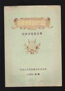 老节目单：捷克斯洛伐克音乐家代表团访华演奏（著名教授、音乐家赵行达藏品）