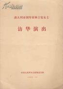 节目单：澳大利亚钢琴家林吉安女士访华演出