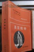 美国精神 （现代文化丛书）光明日报出版社1988年出版 好书