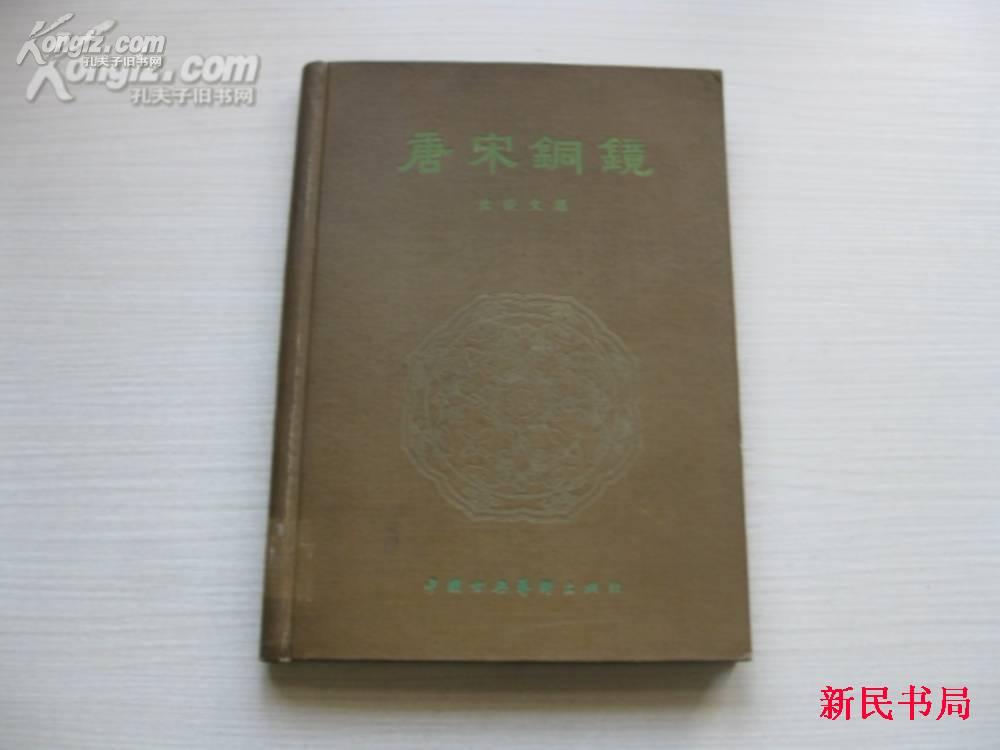 精品画册  中国古典艺术出版社 、58年1版1印 沈从文编《唐宋铜镜》16开精装本 仅印700册 品好