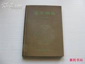 精品画册  中国古典艺术出版社 、58年1版1印 沈从文编《唐宋铜镜》16开精装本 仅印700册 品好