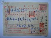 1956年镇江市独立劳动者工资收据1张