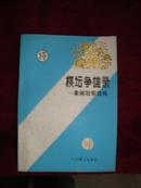 棋坛争雄录--象棋冠军佳构