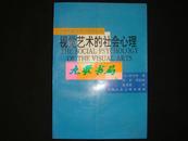 视觉艺术的社会心理..（二十世纪西方美术理论译丛.!非馆藏！）