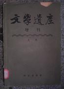 文学遗产 增刊(第五辑)