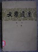 文学遗产 增刊(第七辑)