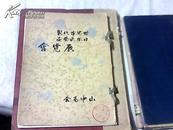 昭和8年【世界古代装、日本民艺品展览会】（16开线装）