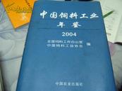 中国饲料工业年鉴2004--大16开精装本1版1印1000册