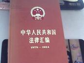 中华人民共和国法律汇编(1979-1984)16开精装