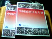 中国近现代史大典 16开精装 92年一版一印