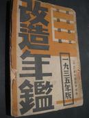 改造年鉴 1935年版  政治经济 思想文艺  日文