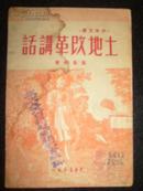 红色精品：1948年《土地改革讲话. 》